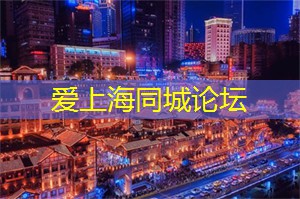 爱上海：上海小吃夜市